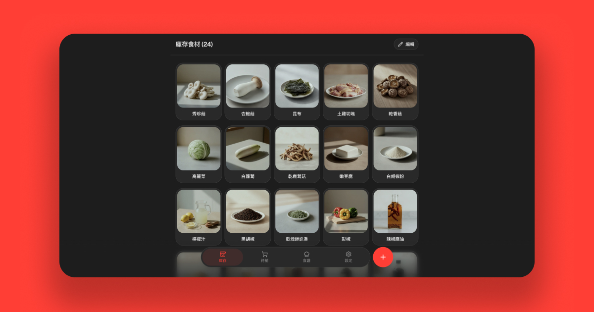 庫存食材優先的食譜生成流程 1